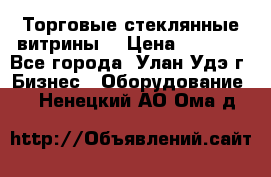 Торговые стеклянные витрины  › Цена ­ 8 800 - Все города, Улан-Удэ г. Бизнес » Оборудование   . Ненецкий АО,Ома д.
